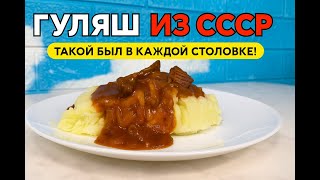 картинка: Готовим гуляш, как в детстве! Настоящий советский рецепт