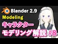 【Blender 2.9 Tutorial】キャラクターモデリング解説 #8 -Character Modeling Tutorial #8