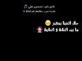 نقابل ناس نفارق ناس بالكلمات ياسمين على