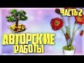 АВТОРСКИЕ РАБОТЫ ИЗ БИСЕРА -2. Деревья из Бисера. Цветы из бисера.
