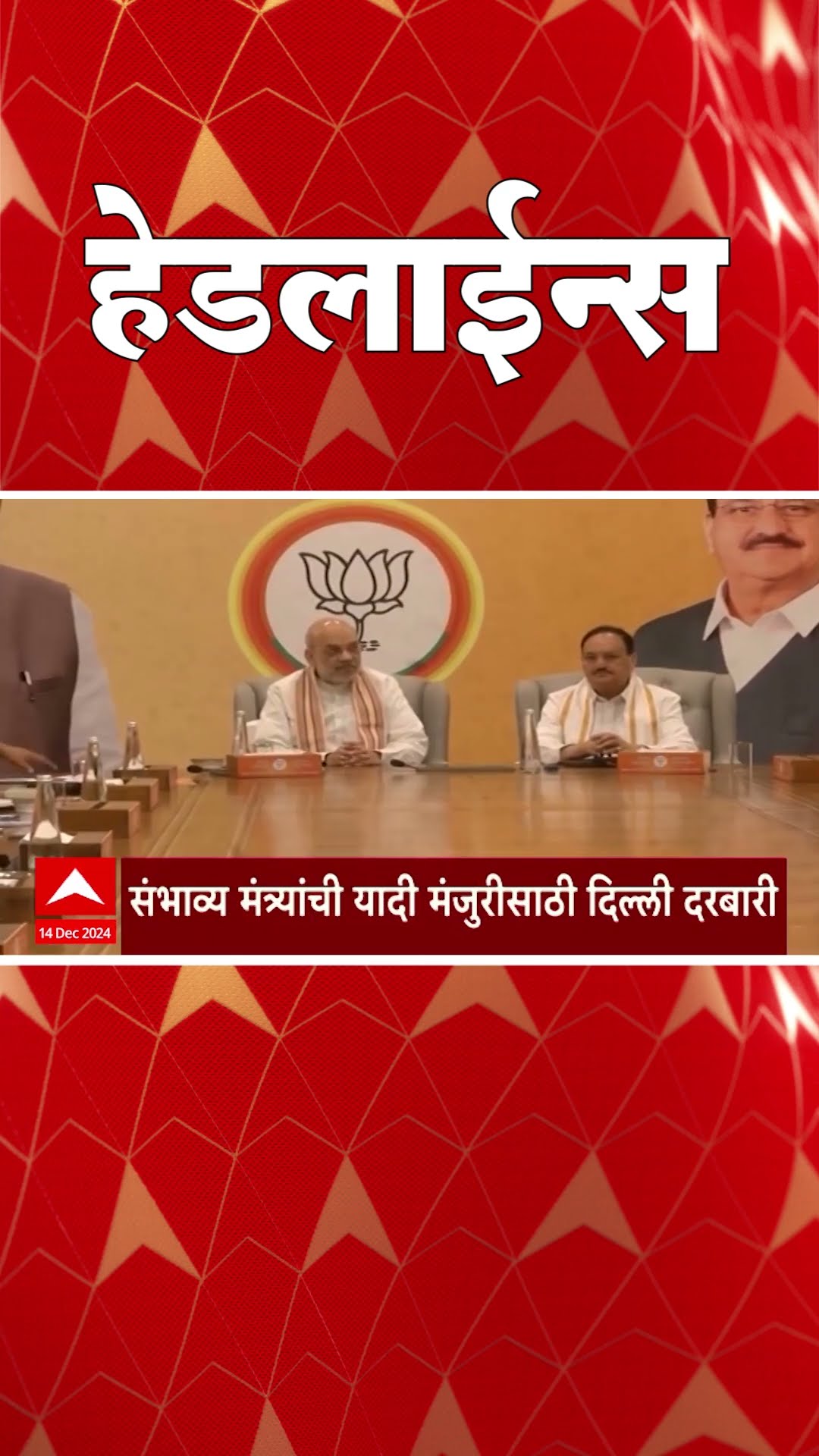 ABP Majha Marathi News Headlines 12:30AM TOP Headlines 12:30 AM 14 December 2024