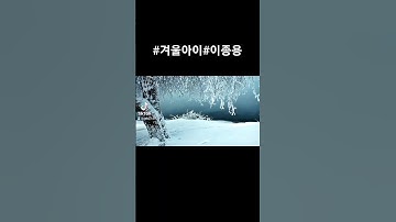 Thumbnail of #겨울아이#이종용
