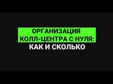 Организация колл-центра с нуля: как и сколько?