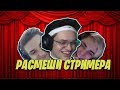 ШОУ РАССМЕШИ СТРИМЕРА | КРИНЖ И ШУТКИ ПРО МАМУ СТРОГО