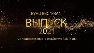 Выпуск  ВУНЦ ВВС ВВА Воронеж 2021