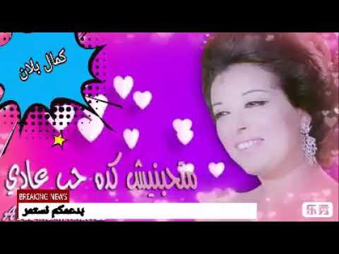 كمال بلان متحبنيش كده حب عادي