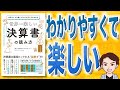 【12分で解説】会計クイズを解くだけで財務3表がわかる　世界一楽しい決算書の読み方（大手町のランダムウォーカー / 著）