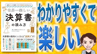 【12分で解説】会計クイズを解くだけで財務3表がわかる　世界一楽しい決算書の読み方（大手町のランダムウォーカー / 著）