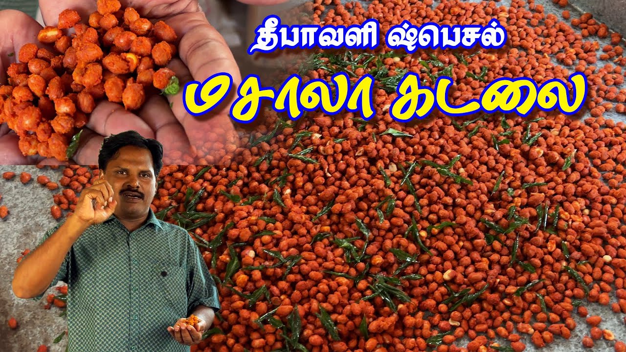 🧔மசாலாக்கடலை எளிமையான செய்முறை விளக்கம் 🤤 