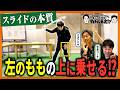 スライドはどうやる？左への重心移動のコツを徹底解説【#35 タイトル未定！？】