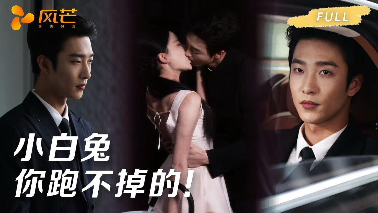 名義小叔叔強取豪奪：小白兔哪裡逃