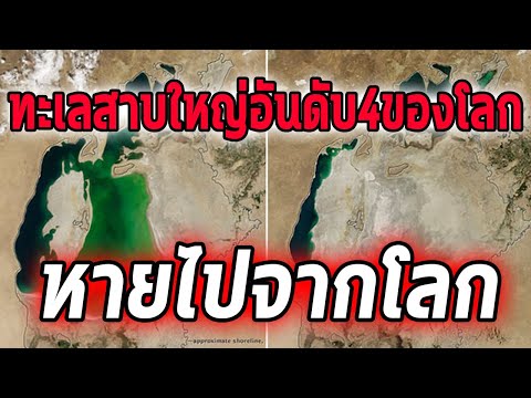 วีดีโอ: ทำไมทะเลสาบถึงหายไปบนโลก
