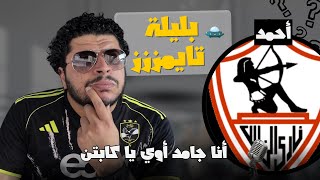 بليلة تايمز (10) مشجع لنادي الزمالك انا نفسي اطلع في بليلة تايمز اوي يا كابتن! 