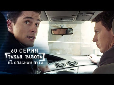 Такая работа | 60 серия | На опасном пути