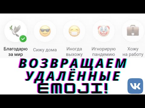 Как поставить удаленный эмодзи ВКонтакте