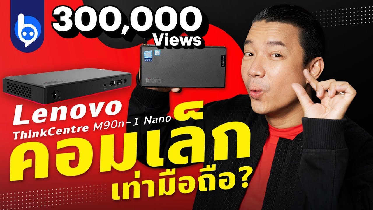 รีวิว Lenovo ThinkCentre M90n 1 Nano คอมจิ๋ว พกง่าย