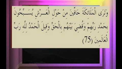 القرآن الكريم سورة الزمر الأية 75