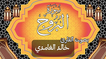 085 سورة البروج بصوت الشيخ خالد الغامدي