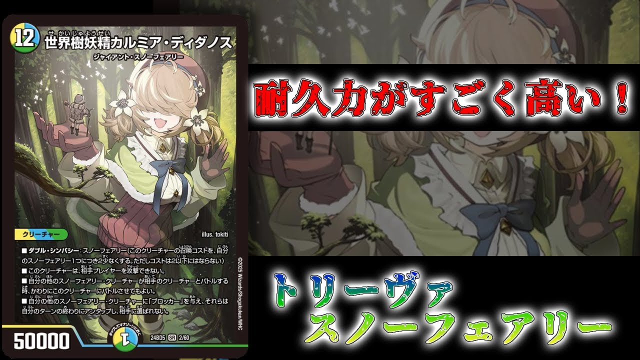 デュエルマスターズ トリーヴァスノーフェアリー デュエマ】デュエパデッキでようやく完成したスノーフェアリー