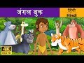 जंगल बुक | Jungle Book in Hindi | Kahani | Hindi Fairy Tales