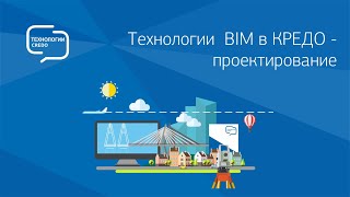 Запись мастер-класса "Технологии BIM в КРЕДО - проектирование"