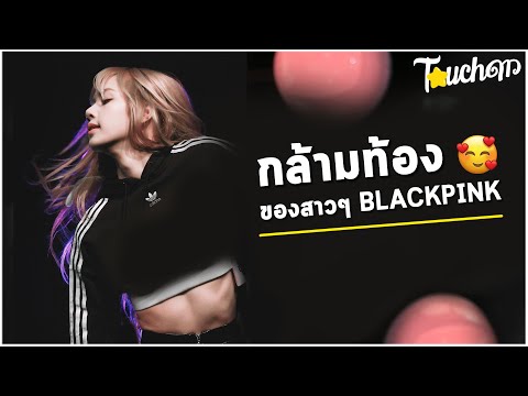 กล้ามท้องสุดสวยของ BLACKPINK