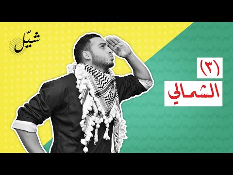تعليم دبكة شي ل الحلقة الثالثة  الش مالي     