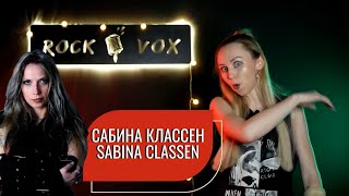 Вокалист недели Сабина Классен | SABINA CLASSEN | HOLY MOSES | TEMPLE OF THE ABSURD