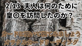 Download Lagu 《2/13 夫人は何のために皇〇を訪問したのか？》✨️カードに聞いて視てみましょう✨️オラクルカードリーディング MP3