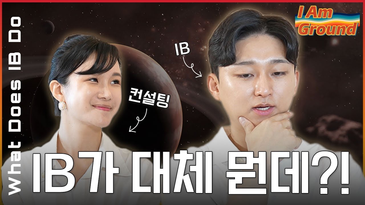 도대체 IB가 뭐하는지 궁금해!? 넵ㅋ 😃