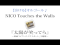 NICO Touches the Walls 『太陽が笑ってら』を泣ける【オルゴール】にアレンジしてみました