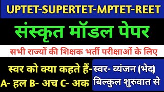 संस्कृत मॉडल पेपर-1||स्वर व्यंजन और उनके भेद uptet sanskrit class|  UPTET SUPERTET,CTET,MPTET,REET