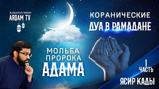 Мольба пророка Адама (мир ему). 1-я часть (rus sub). Коранические дуа в Рамадане | Ясир Кады