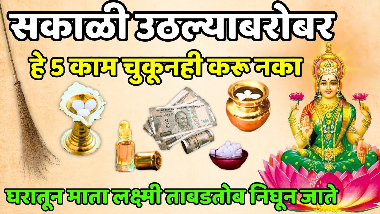 सकाळी उठल्याबरोबर हे 5 काम चुकूनही करू नका घरातून माता लक्ष्मी ताबडतोब निघून.... Shree Swami Samarth