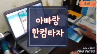[유리뷰 브이로그] 아빠랑 한컴 타자연습 & 말랑말랑 산성비