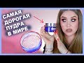 ПУДРА ЗА 13 450 руб LA PRAIRIE I Надо не надо?