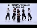 [Dance Practice] GFRIEND _ "Crossroads " Arabic sub | أغنية جيفريند "تقاطع طرق" نسخة الرقص مترجمة