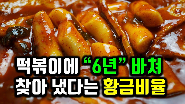 6년을 갈아 넣은 떡볶이 양념에 저희 딸이 접시까지 핥아 먹고 있네요. 한번 달려 보입시다~