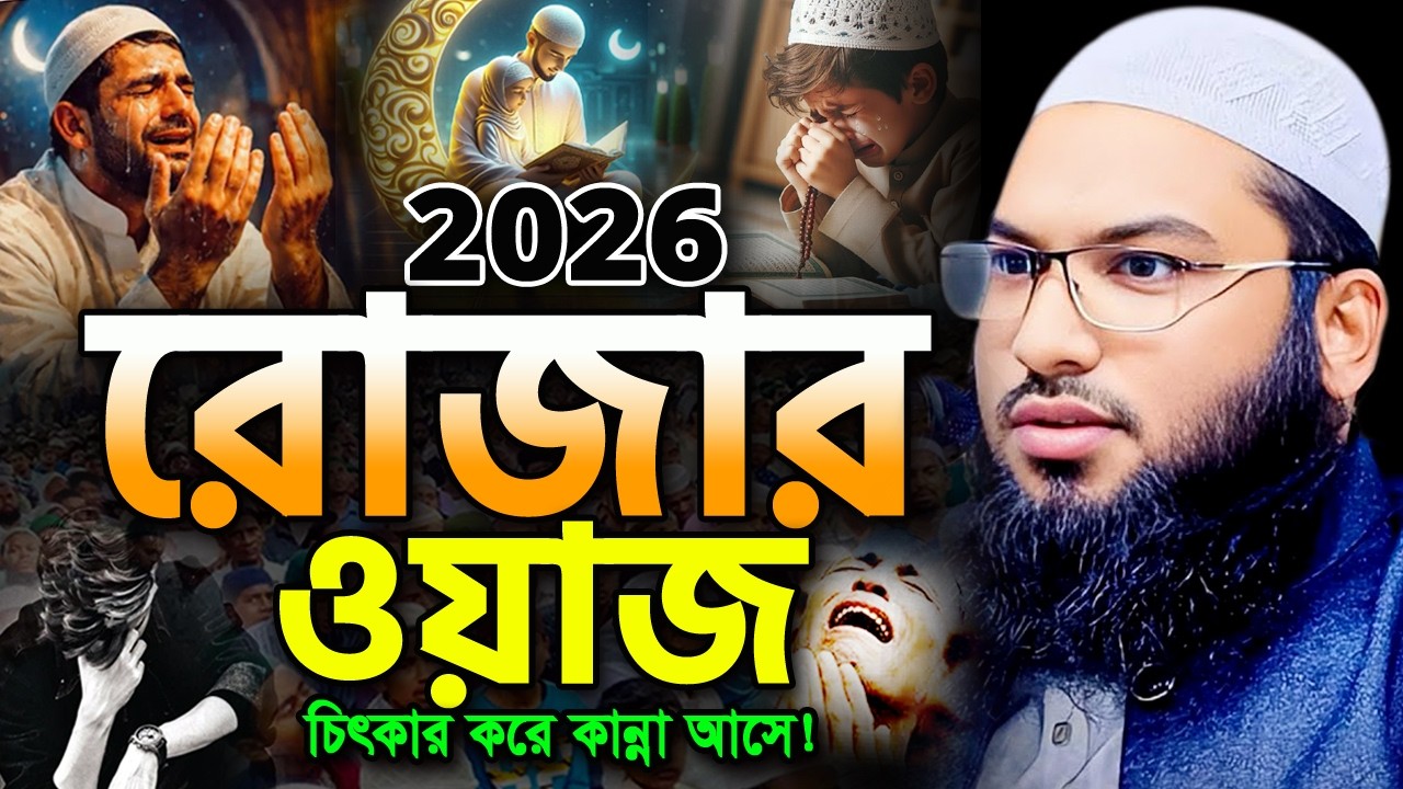 ২০২৬ রমজানের এই ওয়াজটি রাতে একা একা শুনুন! অঝোরে কাঁদবেন😭 ইসমাইল বুখারী Ismail Bukhari ‍Ramadan Waz