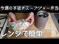 【スープジャー弁当】レンジで簡単/THERMOSスープジャー500ml/鍋キューブと冷凍具材で簡単鍋風べんとう