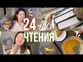 24 ЧАСА ЧТЕНИЯ 📚🔥САМАЯ БЕСЯЧАЯ КНИГА НА СВЕТЕ и тыквенный пирог 🎃