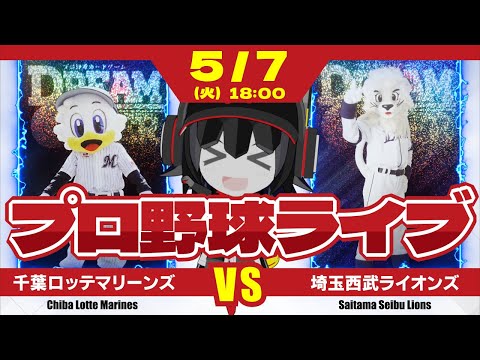 【プロ野球応援実況】千葉ロッテマリーンズvs埼玉西武ライオンズ　4連勝を目指して! ダイクストラ投手の好投に要注目の一戦だー！