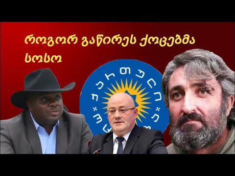 როგორ გაწირეს ქოცებმა სოსო კონგოს ჯუნგლებში მყოფი ტყვეობაში