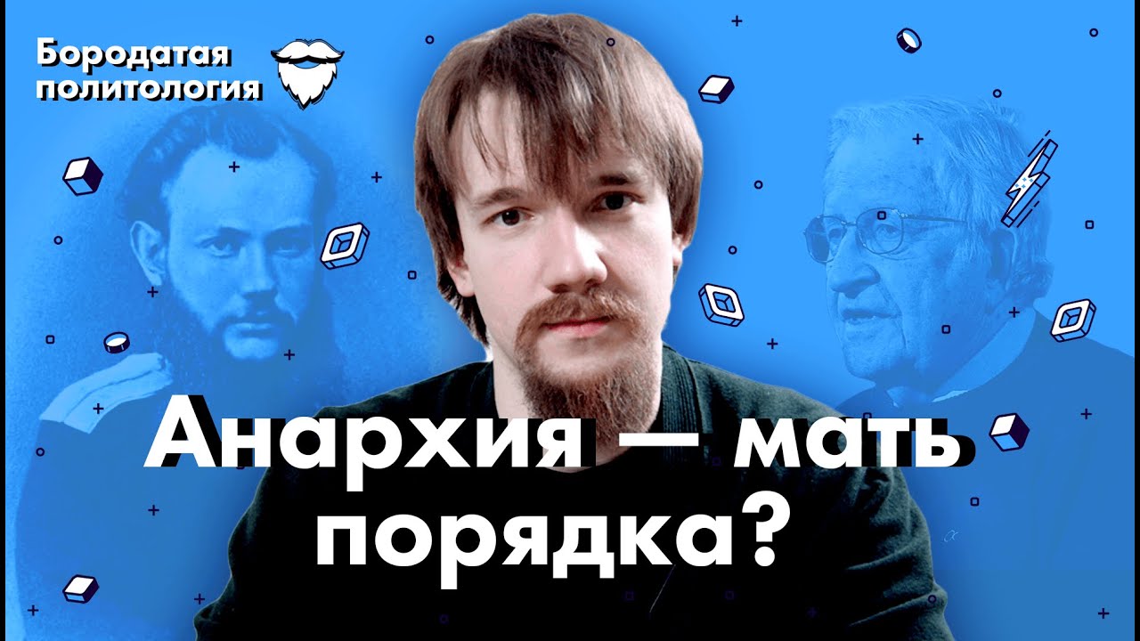 Анархия - мать порядка? | Бородатая политология - YouTube