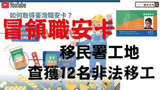 冒領職安卡移民署查獲非法外勞｜職業安全衛生│職安搞什麼08