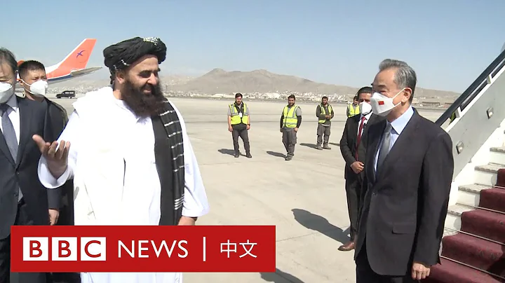 中国外长王毅突访阿富汗 称中国“是唯一没有伤害过阿富汗的大国”－ BBC News 中文 - 天天要闻