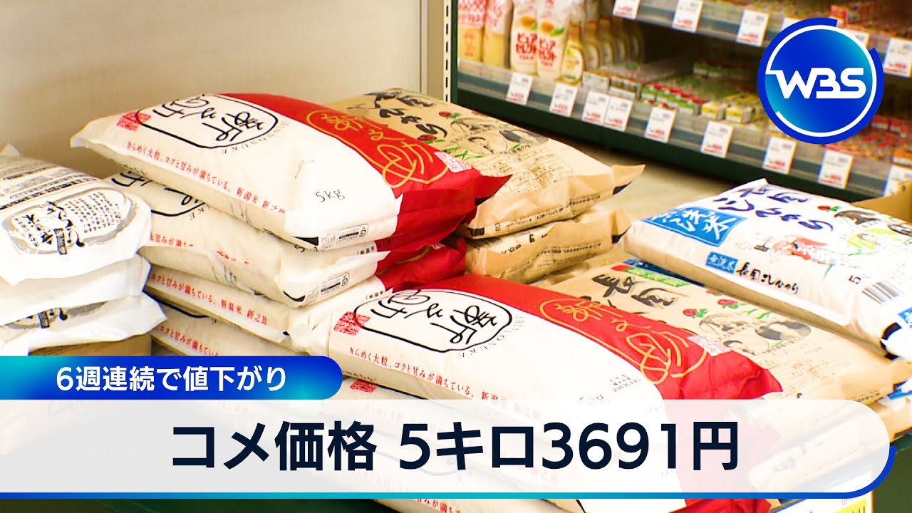 コメ価格 5キロ3691円 6週連続で値下がり【WBS】 - YouTube