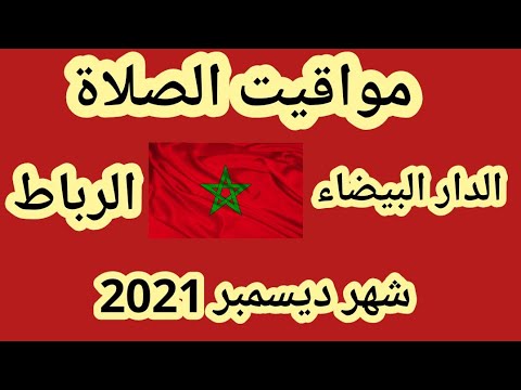 مواقيت الصلاة في الدار البيضاء و الرباط شهر ديسمبر 2021