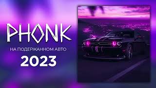 На подержанном авто 🔥 Drift Phonk 🔥 Phonk Music 2023