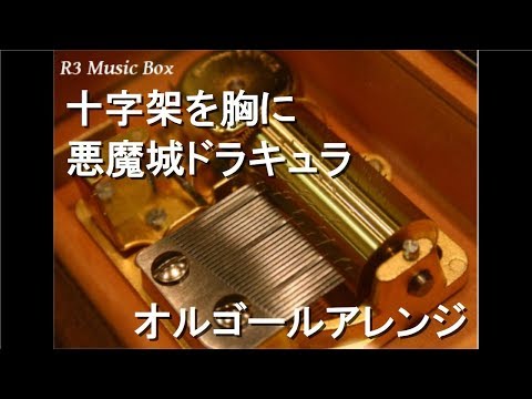 十字架を胸に/悪魔城ドラキュラ【オルゴール】